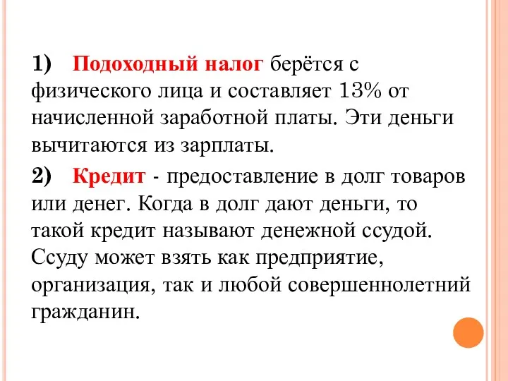 1) Подоходный налог берётся с физического лица и составляет 13%