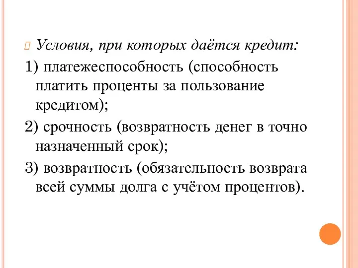 Условия, при которых даётся кредит: 1) платежеспособность (способность платить проценты