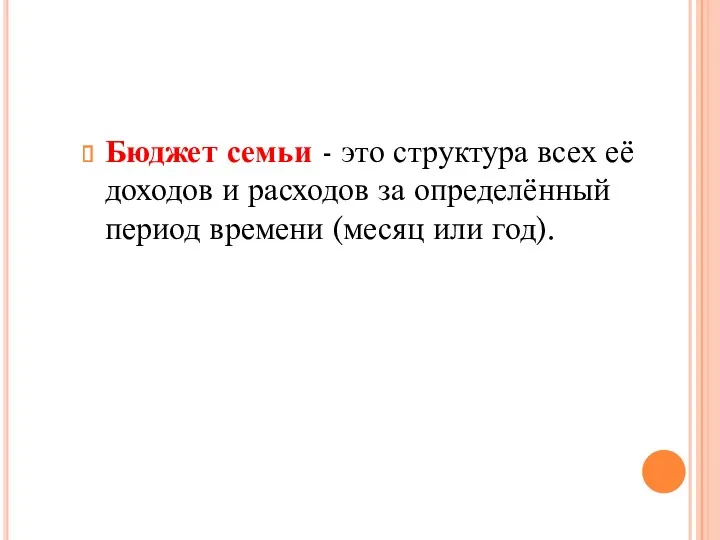 Бюджет семьи - это структура всех её доходов и расходов