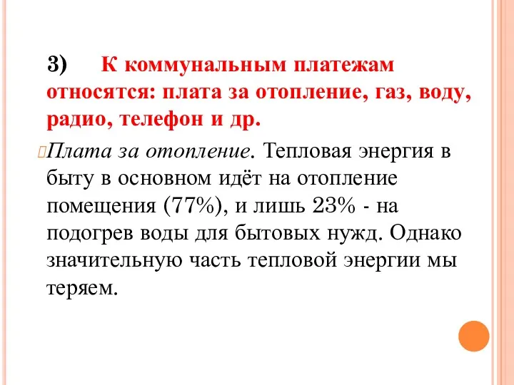 3) К коммунальным платежам относятся: плата за отопление, газ, воду,