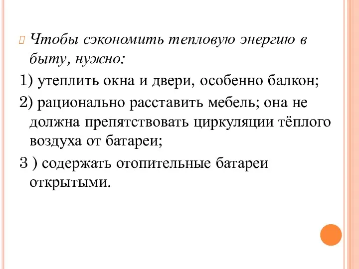 Чтобы сэкономить тепловую энергию в быту, нужно: 1) утеплить окна