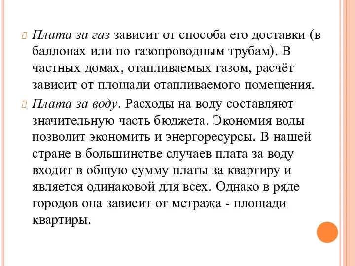 Плата за газ зависит от способа его доставки (в баллонах