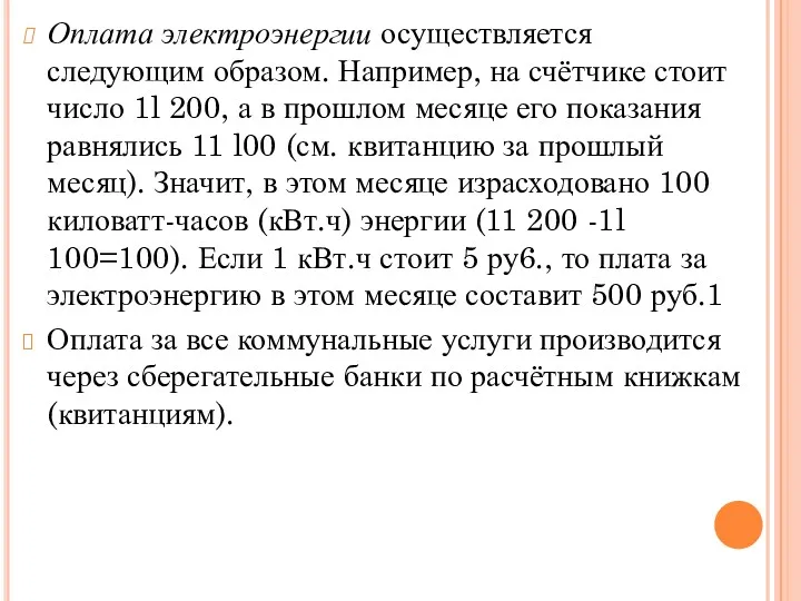 Оплата электроэнергии осуществляется следующим образом. Например, на счётчике стоит число