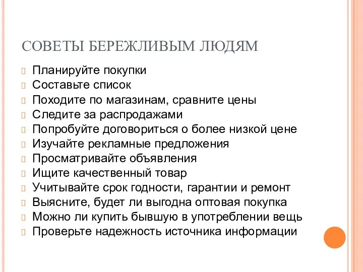 СОВЕТЫ БЕРЕЖЛИВЫМ ЛЮДЯМ Планируйте покупки Составьте список Походите по магазинам,