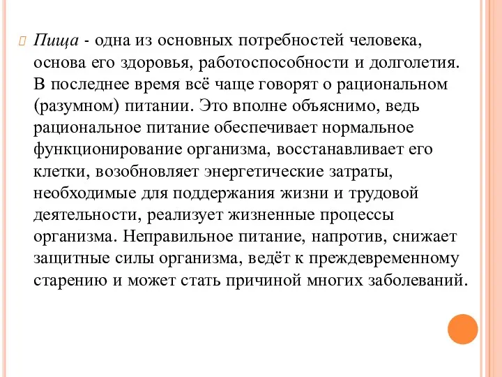 Пища - одна из основных потребностей человека, основа его здоровья,