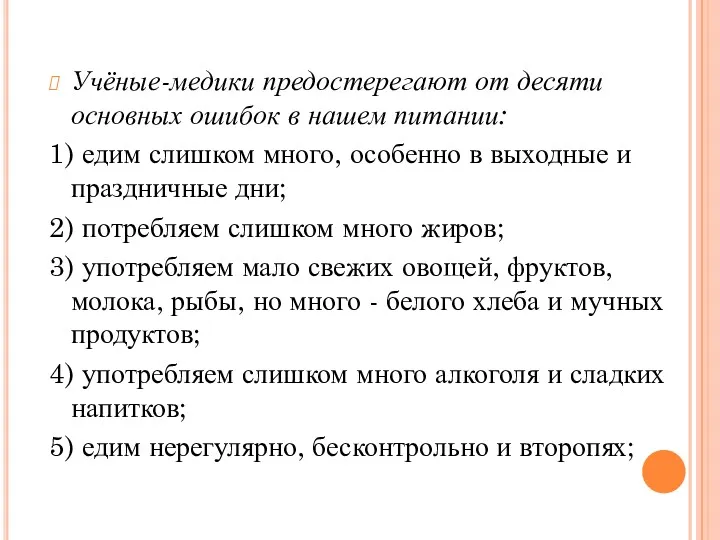 Учёные-медики предостерегают от десяти основных ошибок в нашем питании: 1)