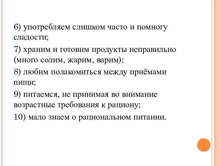 6) употребляем слишком часто и помногу сладости; 7) храним и