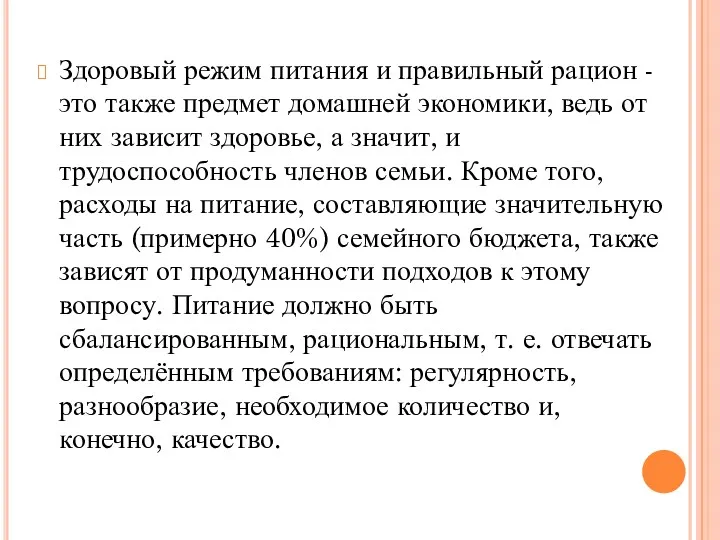 Здоровый режим питания и правильный рацион - это также предмет