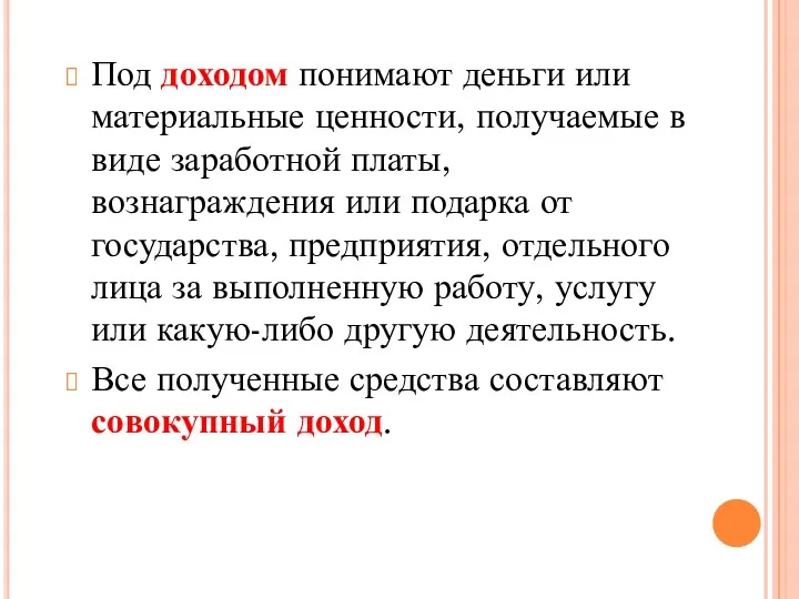 Под доходом понимают деньги или материальные ценности, получаемые в виде