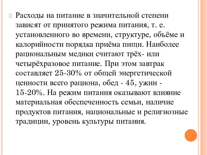 Расходы на питание в значительной степени зависят от принятого режима