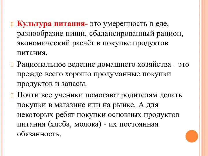 Культура питания- это умеренность в еде, разнообразие пищи, сбалансированный рацион,