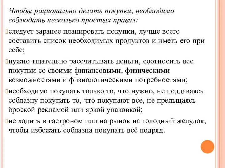 Чтобы рационально делать покупки, необходимо соблюдать несколько простых правил: следует