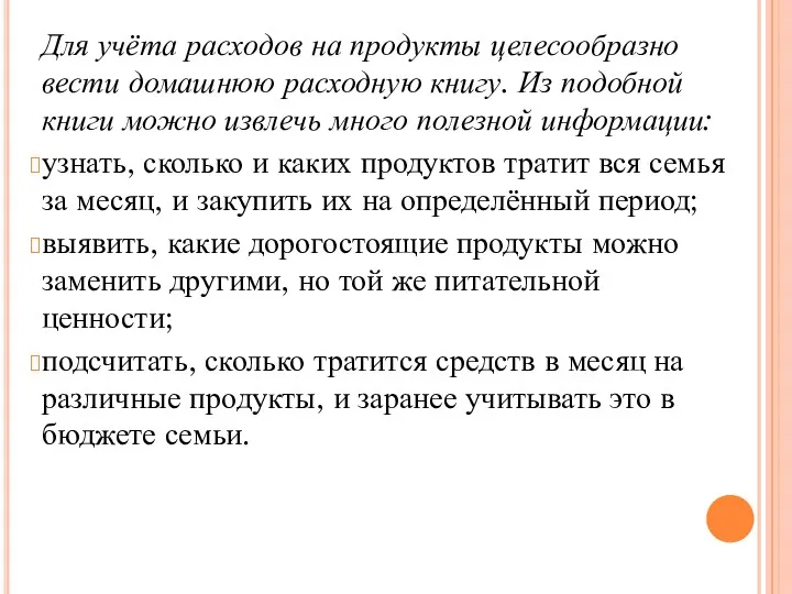 Для учёта расходов на продукты целесообразно вести домашнюю расходную книгу.