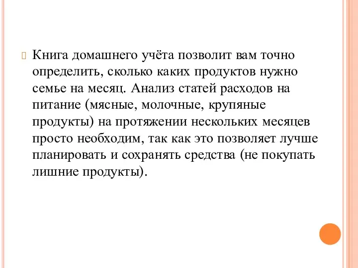 Книга домашнего учёта позволит вам точно определить, сколько каких продуктов