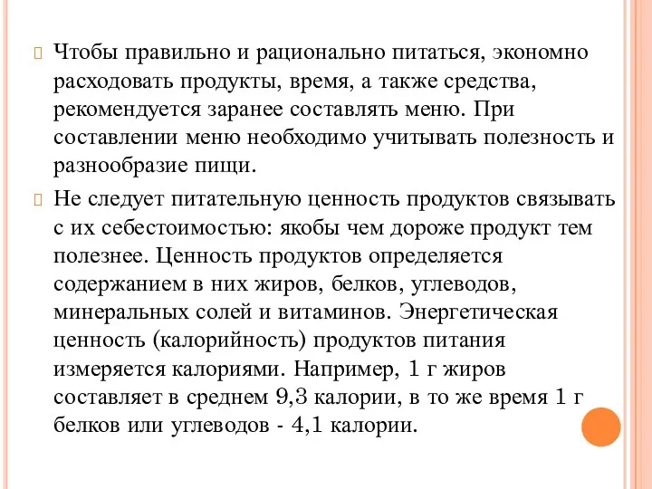 Чтобы правильно и рационально питаться, экономно расходовать продукты, время, а