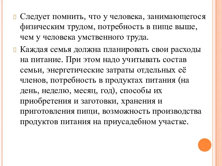 Следует помнить, что у человека, занимающегося физическим трудом, потребность в