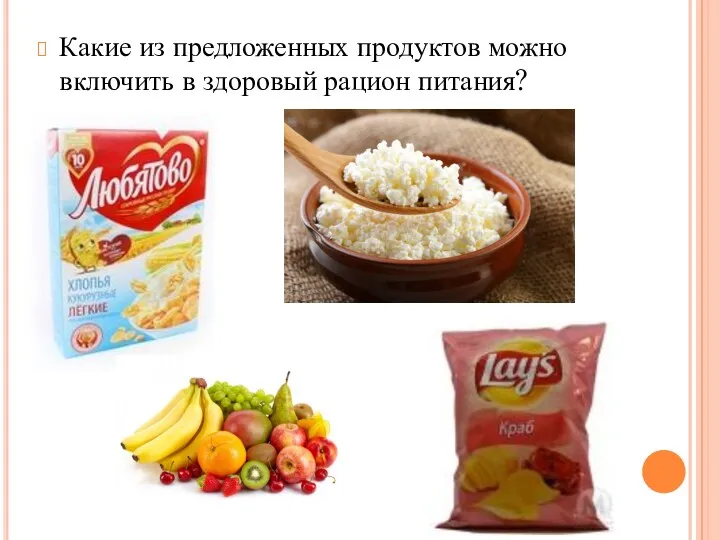 Какие из предложенных продуктов можно включить в здоровый рацион питания?