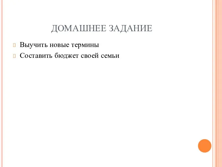 ДОМАШНЕЕ ЗАДАНИЕ Выучить новые термины Составить бюджет своей семьи