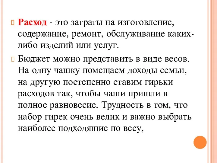 Расход - это затраты на изготовление, содержание, ремонт, обслуживание каких-