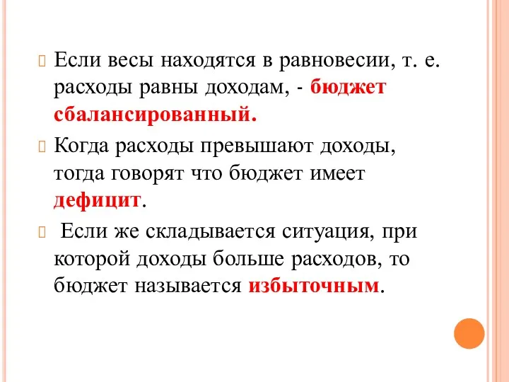 Если весы находятся в равновесии, т. е. расходы равны доходам,