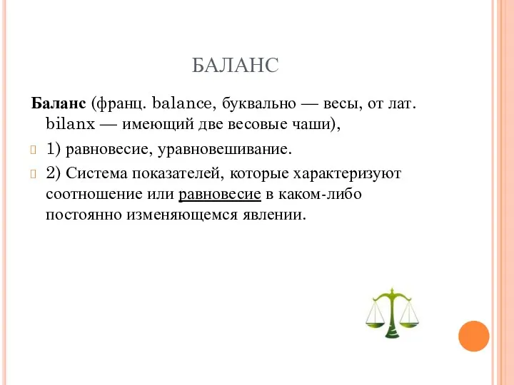 БАЛАНС Баланс (франц. balance, буквально — весы, от лат. bilanx