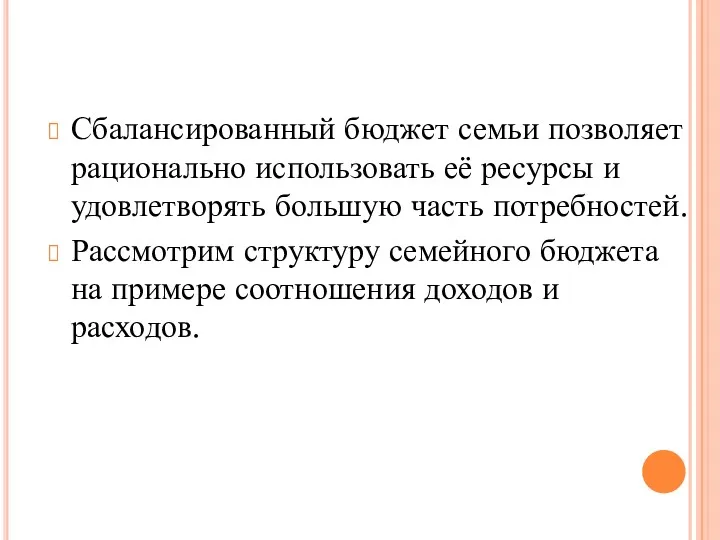 Сбалансированный бюджет семьи позволяет рационально использовать её ресурсы и удовлетворять