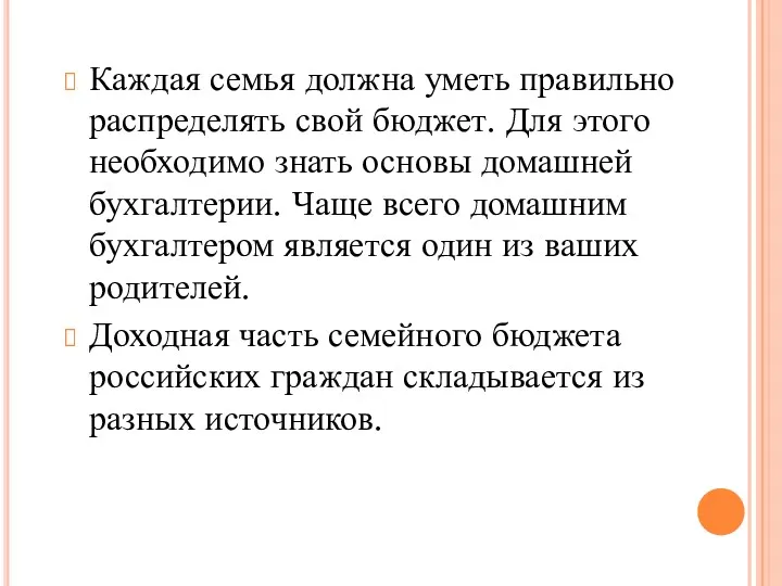 Каждая семья должна уметь правильно распределять свой бюджет. Для этого