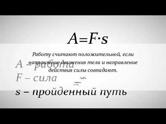 Работу считают положительной, если направление движения тела и направление действия силы совпадают.