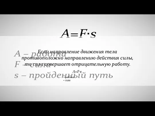 Если направление движения тела противоположно направлению действия силы, то сила совершает отрицательную работу.