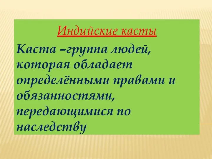 Индийские касты Каста –группа людей, которая обладает определёнными правами и обязанностями, передающимися по наследству