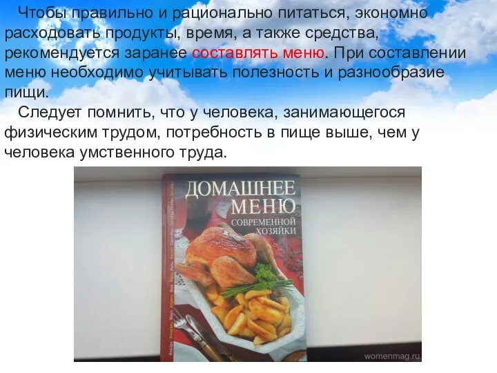 Чтобы правильно и рационально питаться, экономно расходовать продукты, время, а