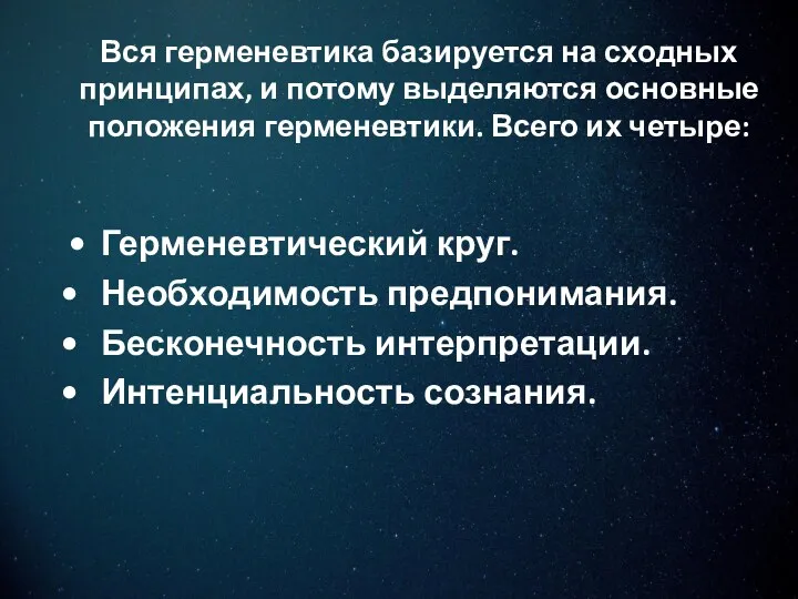 Вся герменевтика базируется на сходных принципах, и потому выделяются основные