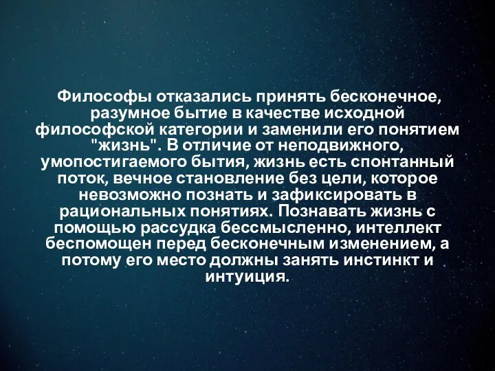 Философы отказались принять бесконечное, разумное бытие в качестве исходной философской