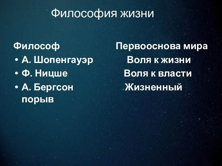 Философия жизни Философ Первооснова мира А. Шопенгауэр Воля к жизни