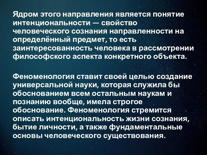 Ядром этого направления является понятие интенциональности — свойство человеческого сознания