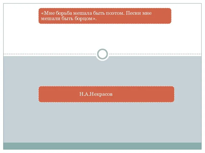 Н.А.Некрасов «Мне борьба мешала быть поэтом. Песни мне мешали быть борцом».