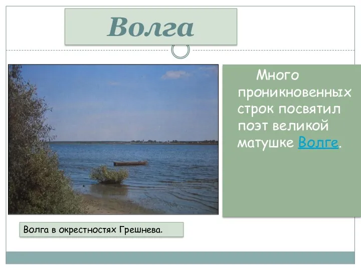 Много проникновенных строк посвятил поэт великой матушке Волге. Волга в окрестностях Грешнева. Волга