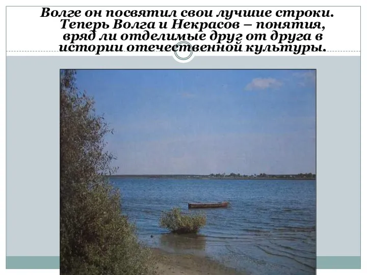 Волге он посвятил свои лучшие строки. Теперь Волга и Некрасов