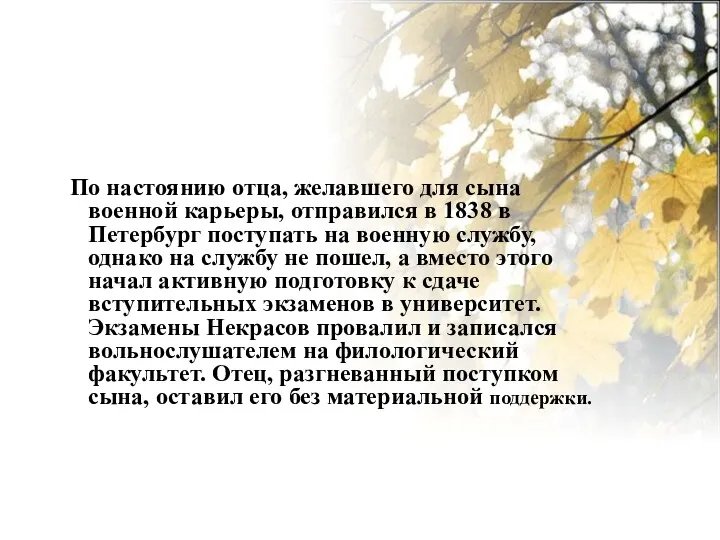 По настоянию отца, желавшего для сына военной карьеры, отправился в