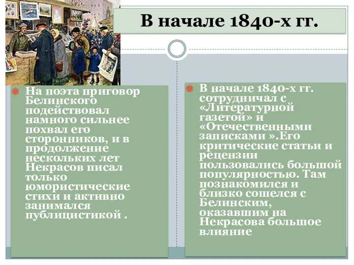 На поэта приговор Белинского подействовал намного сильнее похвал его сторонников,