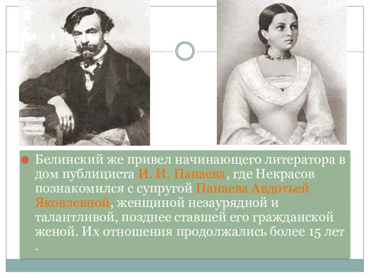 Белинский же привел начинающего литератора в дом публициста И. И.