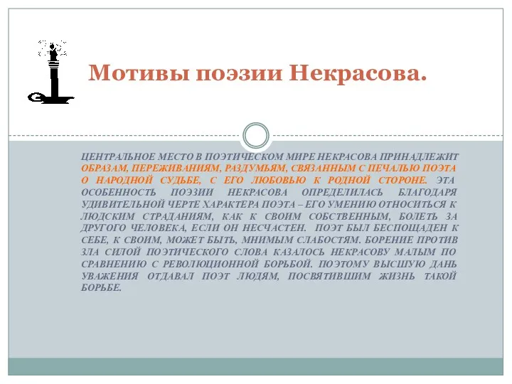 ЦЕНТРАЛЬНОЕ МЕСТО В ПОЭТИЧЕСКОМ МИРЕ НЕКРАСОВА ПРИНАДЛЕЖИТ ОБРАЗАМ, ПЕРЕЖИВАНИЯМ, РАЗДУМЬЯМ,