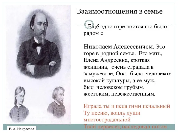 . Е. А. Некрасова Взаимоотношения в семье Ещё одно горе