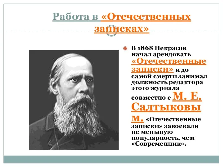 Работа в «Отечественных записках» В 1868 Некрасов начал арендовать «Отечественные