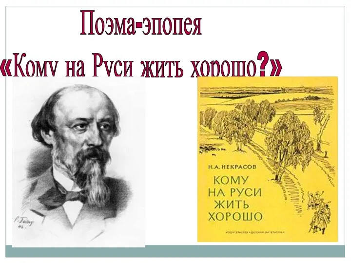 Поэма-эпопея «Кому на Руси жить хорошо?»