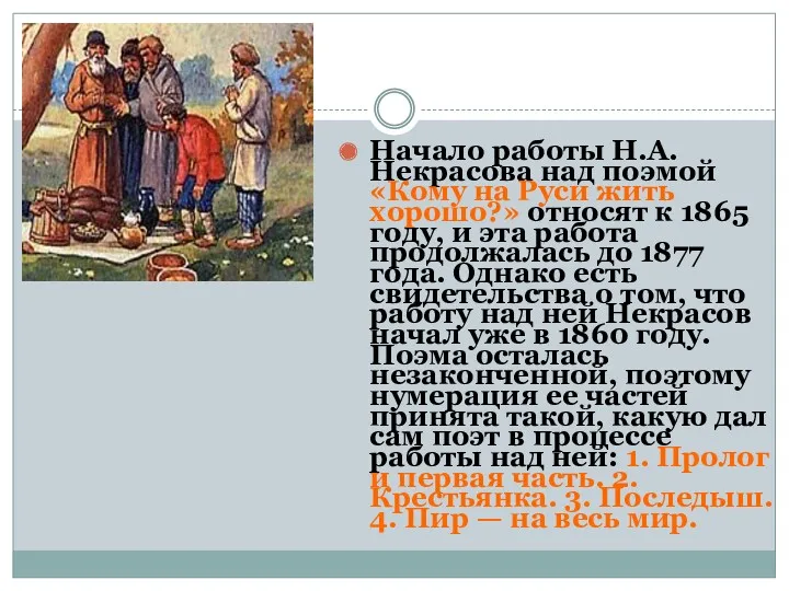 Начало работы Н.А. Некрасова над поэмой «Кому на Руси жить