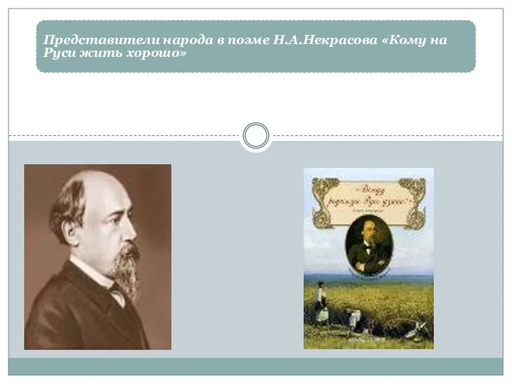 Представители народа в поэме Н.А.Некрасова «Кому на Руси жить хорошо»