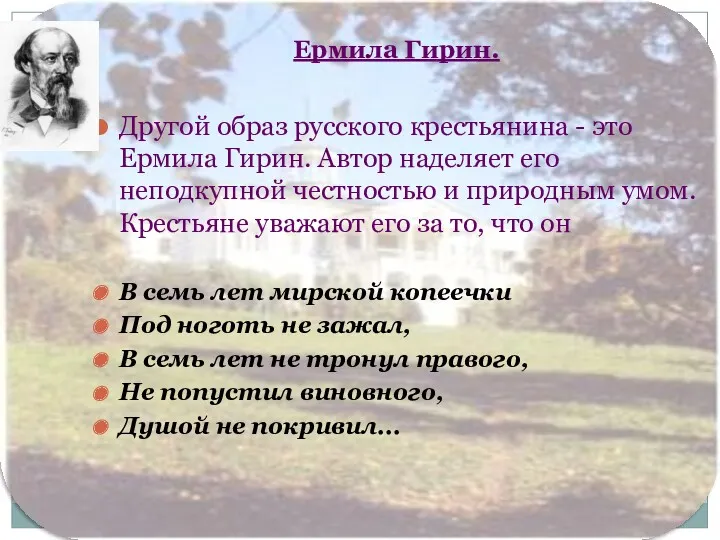 Ермила Гирин. Другой образ русского крестьянина - это Ермила Гирин.