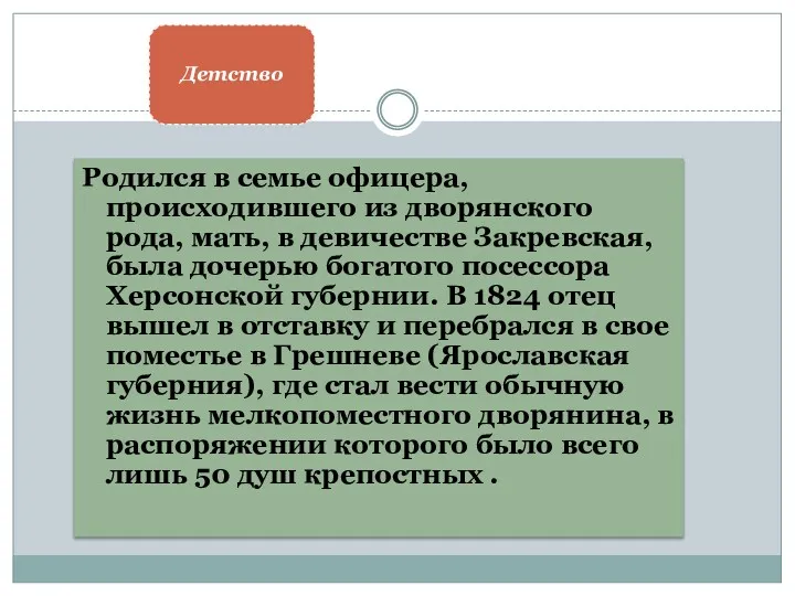 Детство Родился в семье офицера, происходившего из дворянского рода, мать,