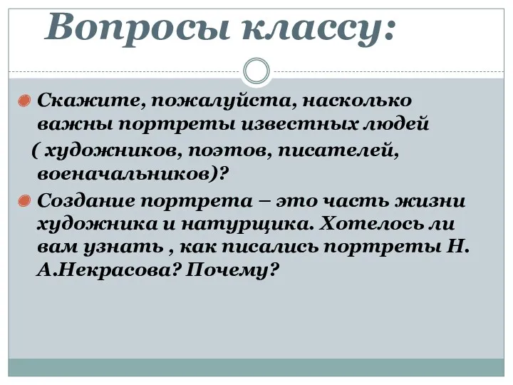 Скажите, пожалуйста, насколько важны портреты известных людей ( художников, поэтов,